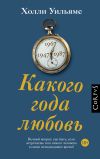 Книга Какого года любовь автора Холли Уильямс