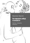 Книга Как определять либидо по внешности. Гормоны, поведение, внешность автора Вероника Ларссон