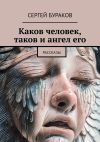 Книга Каков человек, таков и ангел его. Рассказы автора Сергей Бураков