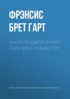 Книга Какой подарок Руперт получил к рождеству автора Брет Гарт