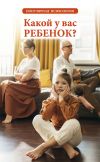 Книга Какой у вас ребенок? Популярная психология автора Любовь Орлова