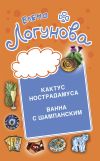 Книга Кактус Нострадамуса. Ванна с шампанским. автора Елена Логунова