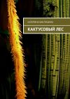 Книга Кактусовый лес автора Катерина Баклушина