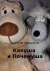 Книга Какуша и Почемуша автора Дмитрий Фаварисов
