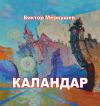 Книга Каландар (сборник) автора Виктор Меркушев