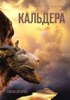 Книга Кальдера. Киносценарий автора Ноэми Норд