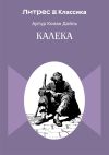 Обложка: Калека