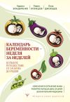 Книга Календарь беременности – неделя за неделей. Большое путешествие от зачатия до родов автора Лела Джохадзе