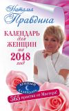 Книга Календарь для женщин на 2018 год. 365 практик от Мастера. Лунный календарь автора Наталия Правдина