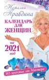 Книга Календарь для женщин на 2021 год. 365 практик от Мастера. Лунный календарь автора Наталия Правдина
