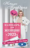 Книга Календарь для женщин на 2023 год. 365 практик от Мастера. Лунный календарь автора Наталия Правдина