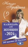 Книга Календарь для женщин на 2024 год. 366 практик от Мастера. Лунный календарь автора Наталия Правдина