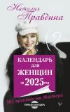 Книга Календарь для женщин на 2025 год. 365 практик от Мастера. Лунный календарь автора Наталия Правдина