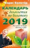 Книга Календарь долголетия по Болотову на 2019 год автора Борис Болотов