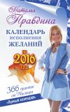 Книга Календарь исполнения желаний на 2016 год. 366 практик от Мастера. Лунный календарь автора Наталия Правдина