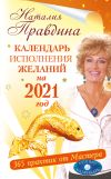 Книга Календарь исполнения желаний на 2021 год. 365 практик от Мастера. Лунный календарь автора Наталия Правдина