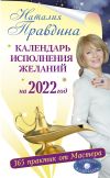 Книга Календарь исполнения желаний на 2022 год. 365 практик от Мастера. Лунный календарь автора Наталия Правдина