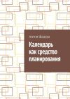 Книга Календарь как средство планирования автора Антон Шадура