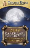Книга Календарь лунных дней на 2019 год. Астрологический прогноз автора Татьяна Борщ