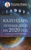 Книга Календарь лунных дней на 2020 год: астрологический прогноз автора Татьяна Борщ