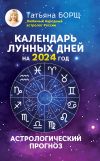 Книга Календарь лунных дней на 2024 год. Астрологический прогноз автора Татьяна Борщ
