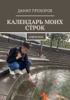 Книга Календарь моих строк. Избранное автора Данил Прохоров