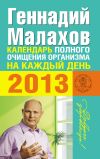 Книга Календарь полного очищения организма на каждый день 2013 автора Геннадий Малахов