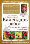 Книга Календарь работ в саду, огороде, цветнике от Октябрины Ганичкиной автора Октябрина Ганичкина