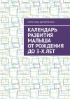 Книга Календарь развития малыша от рождения до 3-х лет автора Кристина Деревченко