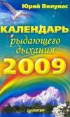 Книга Календарь рыдающего дыхания на 2009 год автора Юрий Вилунас