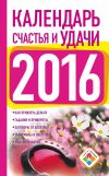 Книга Календарь счастья и удачи на 2016 год автора Екатерина Зайцева