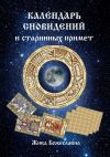 Книга Календарь сновидений и старинных примет автора Жива Божеславна