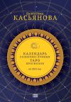 Книга Календарь Солнечно-Лунных Таро прогнозов на 2024 г. автора Валентина Касьянова