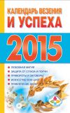 Книга Календарь везения и успеха на 2015 год автора Т. Софронова