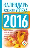 Книга Календарь везения и успеха на 2016 год автора Екатерина Зайцева
