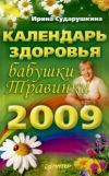 Книга Календарь здоровья бабушки Травинки на 2009 год автора Ирина Сударушкина