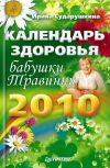 Книга Календарь здоровья бабушки Травинки на 2010 год автора Ирина Сударушкина