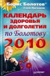 Книга Календарь здоровья и долголетия по Болотову на 2010 год автора Борис Болотов