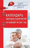 Книга Календарь здоровья и долголетия по Божьеву на 2021 год автора Евгений Божьев
