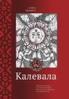 Книга Калевала. Эпическая поэма на основе древних карельских и финских народных песен. Сокращенный вариант автора Элиас Лённрот