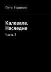 Книга Калевала. Наследие. Часть 2 автора Петр Воронин