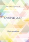 Книга Калейдоскоп автора Валентина Сидельникова