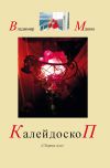 Книга Калейдоскоп автора Владимир Камакин