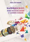 Книга Калейдоскоп, или Наперегонки с самим собой автора Лев Альтмарк