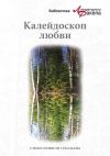 Книга Калейдоскоп любви (сборник) автора Ася Калиновская