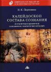 Книга Калейдоскоп состава сознания. Алгоритмы управления и жизненно-магнетический ключ автора Игорь Ларионов