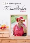 Книга Калейдоскоп. Стихи автора Любовь Арюткина