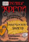 Книга Калейдоскоп ужасов. Страшные истории автора Александр Эфрой