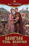 Книга Калигула. Тень величия автора Юлия Голубева