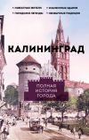 Книга Калининград. Полная история города автора Лиана Минасян